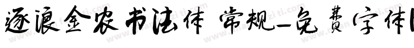逐浪金农书法体 常规字体转换